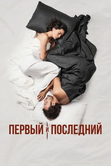 Первый и последний (сериал) смотреть онлайн