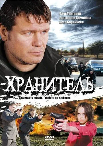 Хранитель (сериал) смотреть онлайн