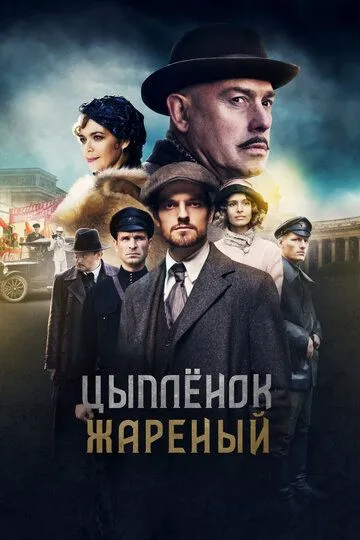 Цыпленок жареный (сериал) смотреть онлайн