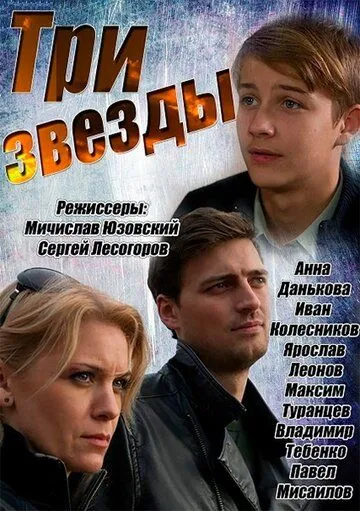 Три звезды (сериал) смотреть онлайн