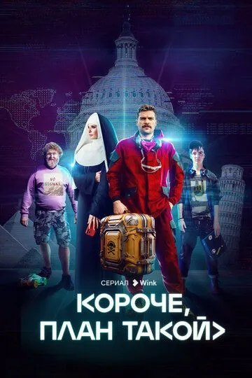 Короче, план такой (сериал) смотреть онлайн