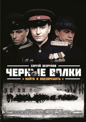 Черные волки (сериал) смотреть онлайн