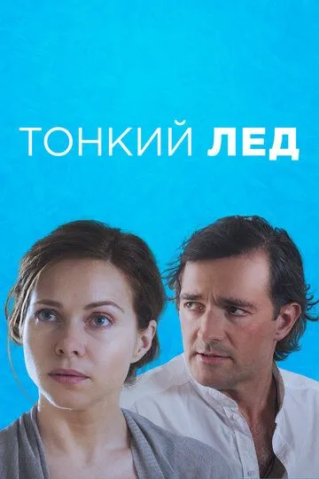 Тонкий лёд (сериал) смотреть онлайн