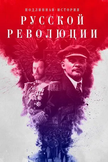 Подлинная история Русской революции (сериал) смотреть онлайн