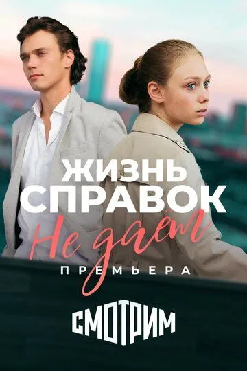 Жизнь справок не даёт (сериал) смотреть онлайн