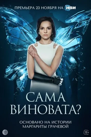 Сама виновата? (сериал) смотреть онлайн