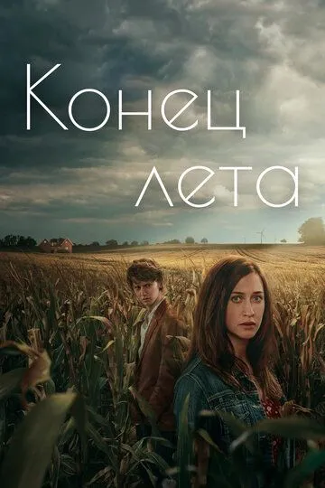 Конец лета (сериал) смотреть онлайн