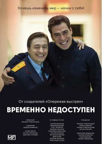 Временно недоступен (сериал) смотреть онлайн