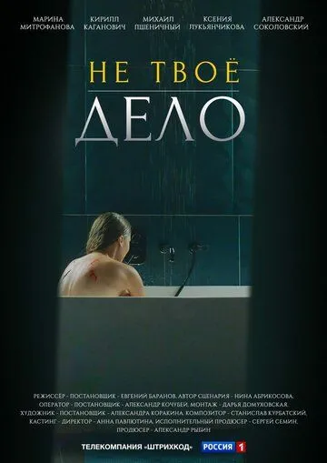 Не твоё дело (сериал) смотреть онлайн