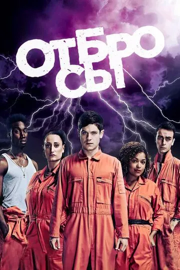 Отбросы (сериал) смотреть онлайн