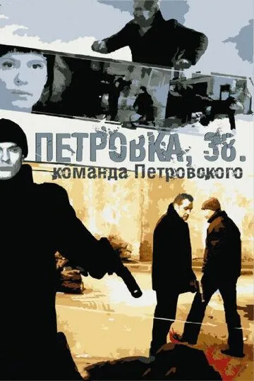 Петровка, 38. Команда Петровского (сериал) смотреть онлайн