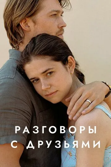 Разговоры с друзьями (сериал) смотреть онлайн