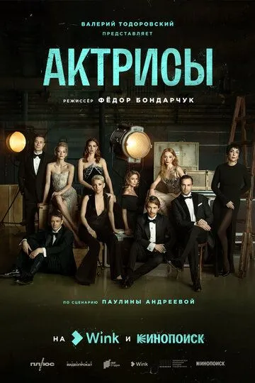 Актрисы (сериал) смотреть онлайн