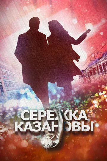 Сережка Казановы (сериал) смотреть онлайн