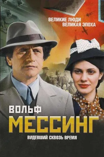 Вольф Мессинг: Видевший сквозь время (сериал) смотреть онлайн