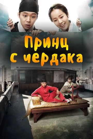 Принц с чердака (сериал) смотреть онлайн