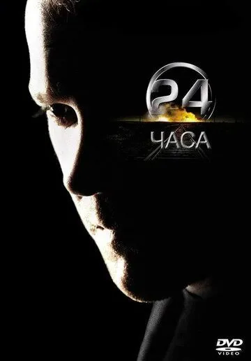 24 часа (сериал) смотреть онлайн