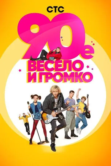 90-е. Весело и громко (сериал) смотреть онлайн