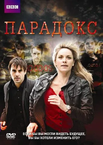 Парадокс (сериал) смотреть онлайн