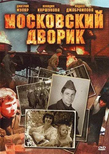 Московский дворик (сериал) смотреть онлайн