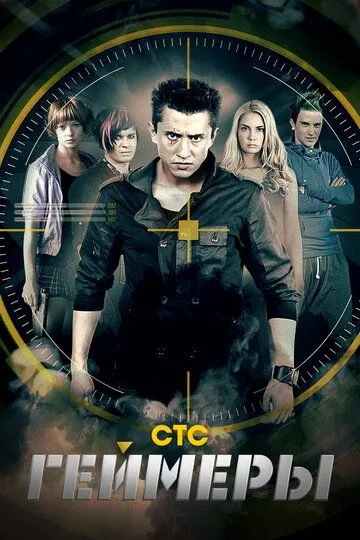 Геймеры (сериал) смотреть онлайн