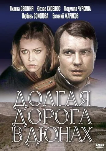 Долгая дорога в дюнах (сериал) смотреть онлайн