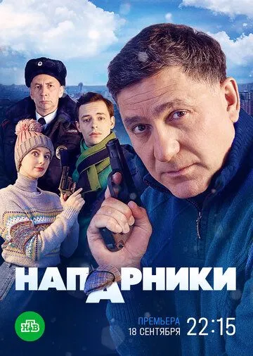 Напарники (сериал) смотреть онлайн