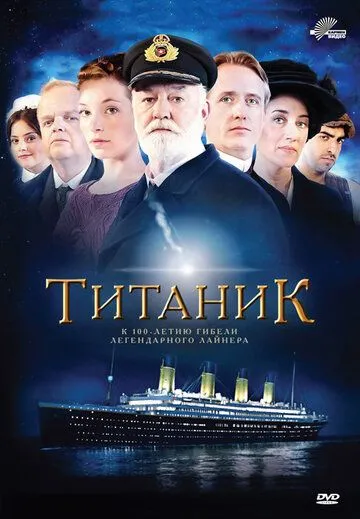 Титаник (сериал) смотреть онлайн