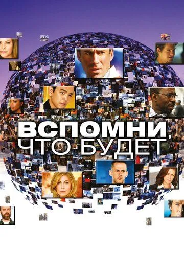 Вспомни, что будет (сериал) смотреть онлайн