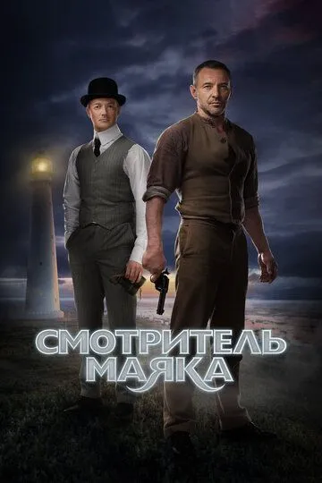 Смотритель маяка (сериал) смотреть онлайн