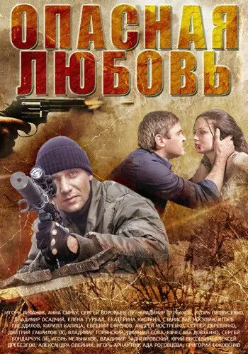 Опасная любовь (сериал) смотреть онлайн