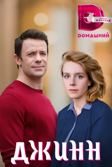 Джинн (2016) смотреть онлайн