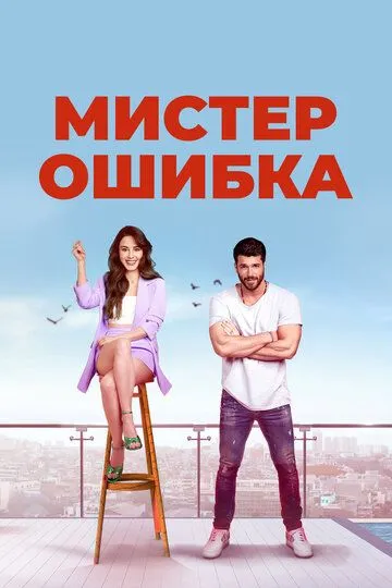 Мистер Ошибка (сериал) смотреть онлайн