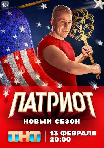 Патриот (сериал) смотреть онлайн