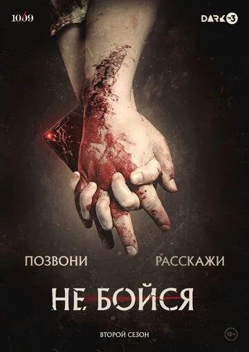 Не бойся (сериал) смотреть онлайн