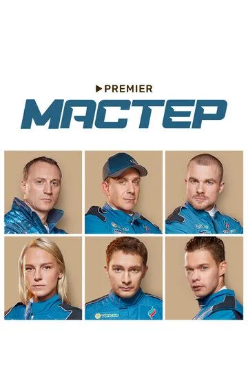 Мастер (сериал) смотреть онлайн