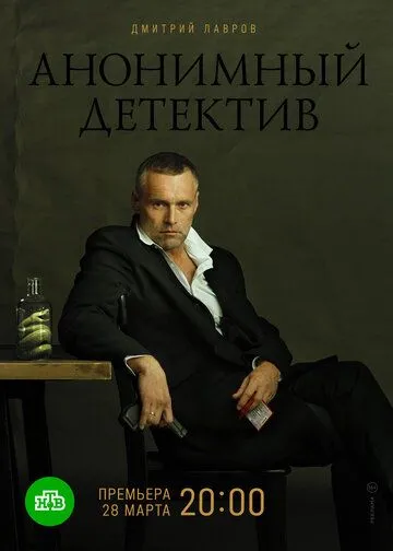 Анонимный детектив (сериал) смотреть онлайн