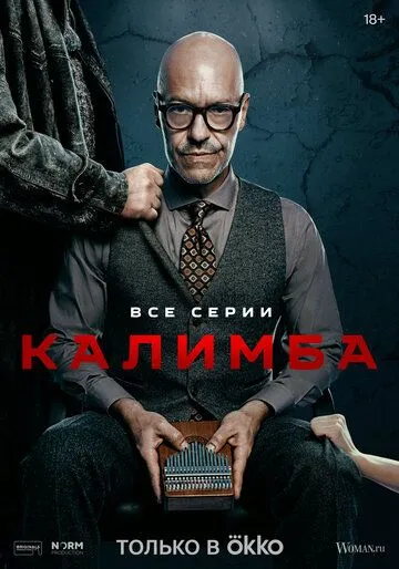 Калимба (сериал) смотреть онлайн