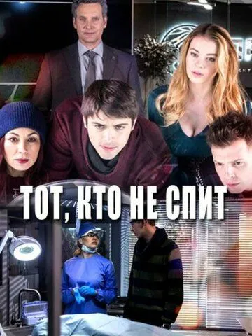 Тот, кто не спит (сериал) смотреть онлайн