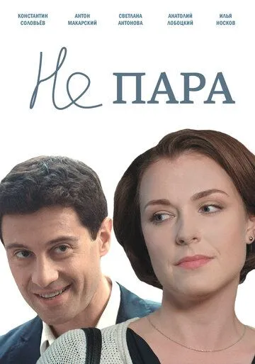 Не пара (сериал) смотреть онлайн