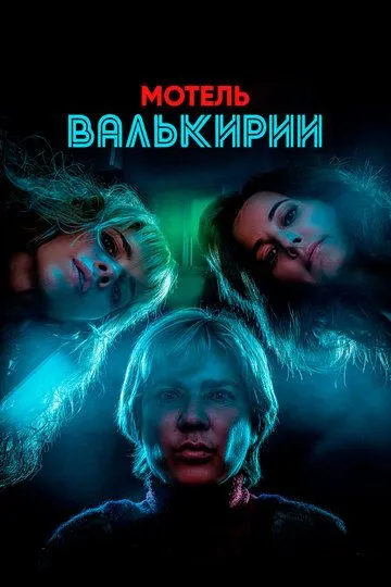 Мотель Валькирии (сериал) смотреть онлайн