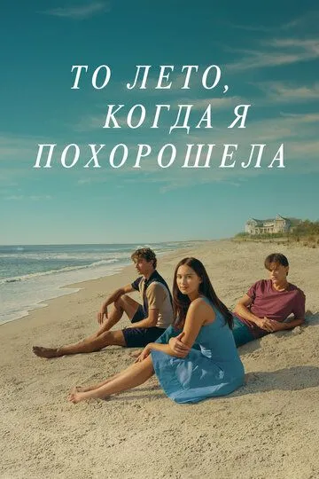 То лето, когда я похорошела (сериал) смотреть онлайн