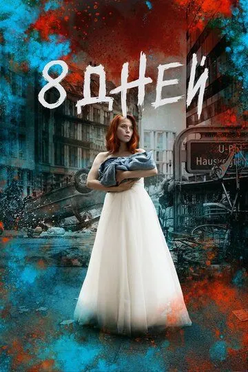 Восемь дней (сериал) смотреть онлайн