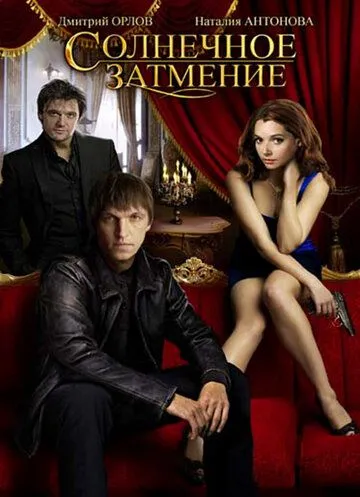 Солнечное затмение (2010) смотреть онлайн