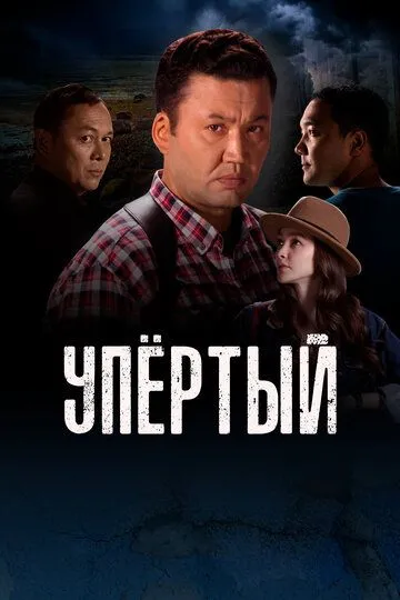 Упертый (сериал) смотреть онлайн