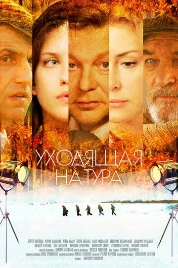 Уходящая натура (сериал) смотреть онлайн