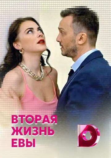 Вторая жизнь Евы (сериал) смотреть онлайн