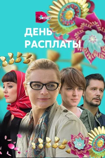 День расплаты (сериал) смотреть онлайн