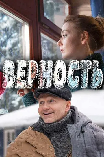 Верность (2017) смотреть онлайн