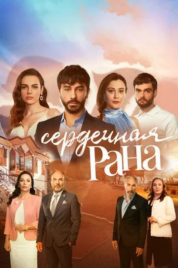 Сердечная рана (сериал) смотреть онлайн